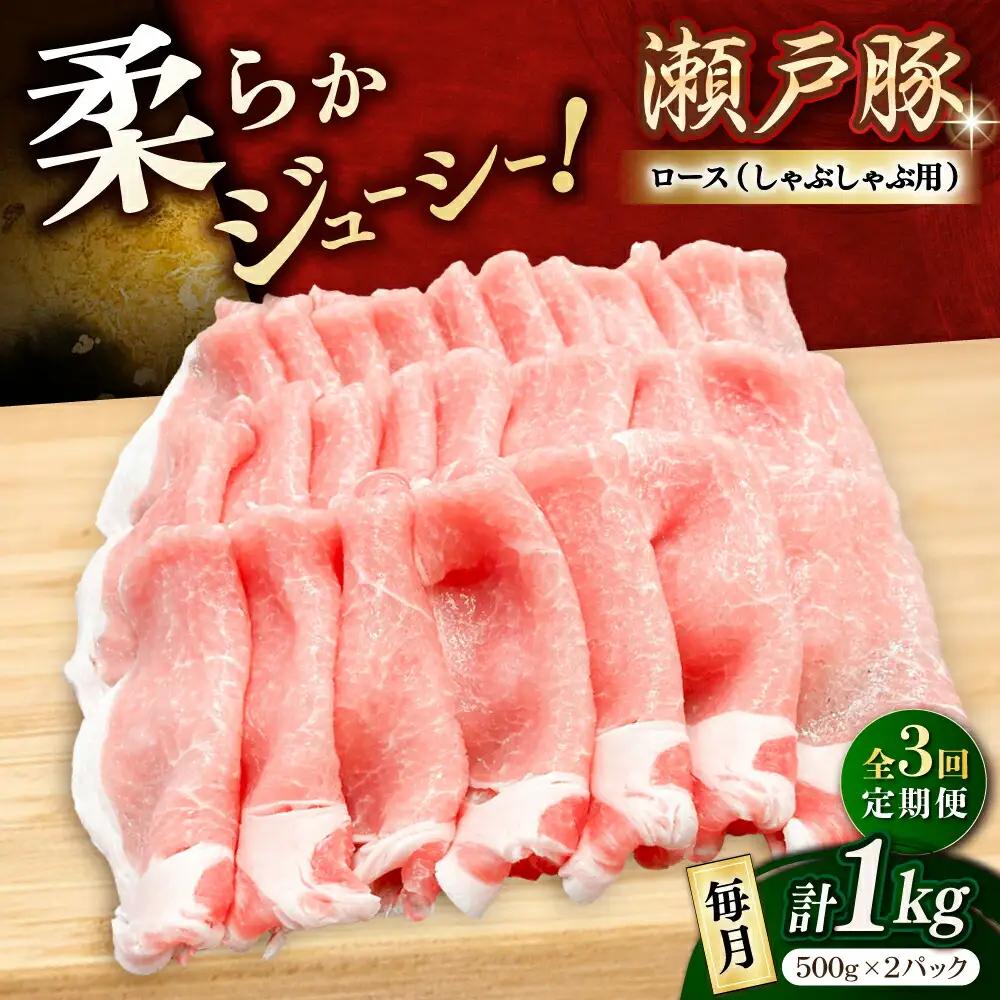 【全3回定期便】瀬戸豚 ロースしゃぶしゃぶ用 1kg / 豚肉定期便 しゃぶしゃぶ [BBBQ162] 豚肉定期便
