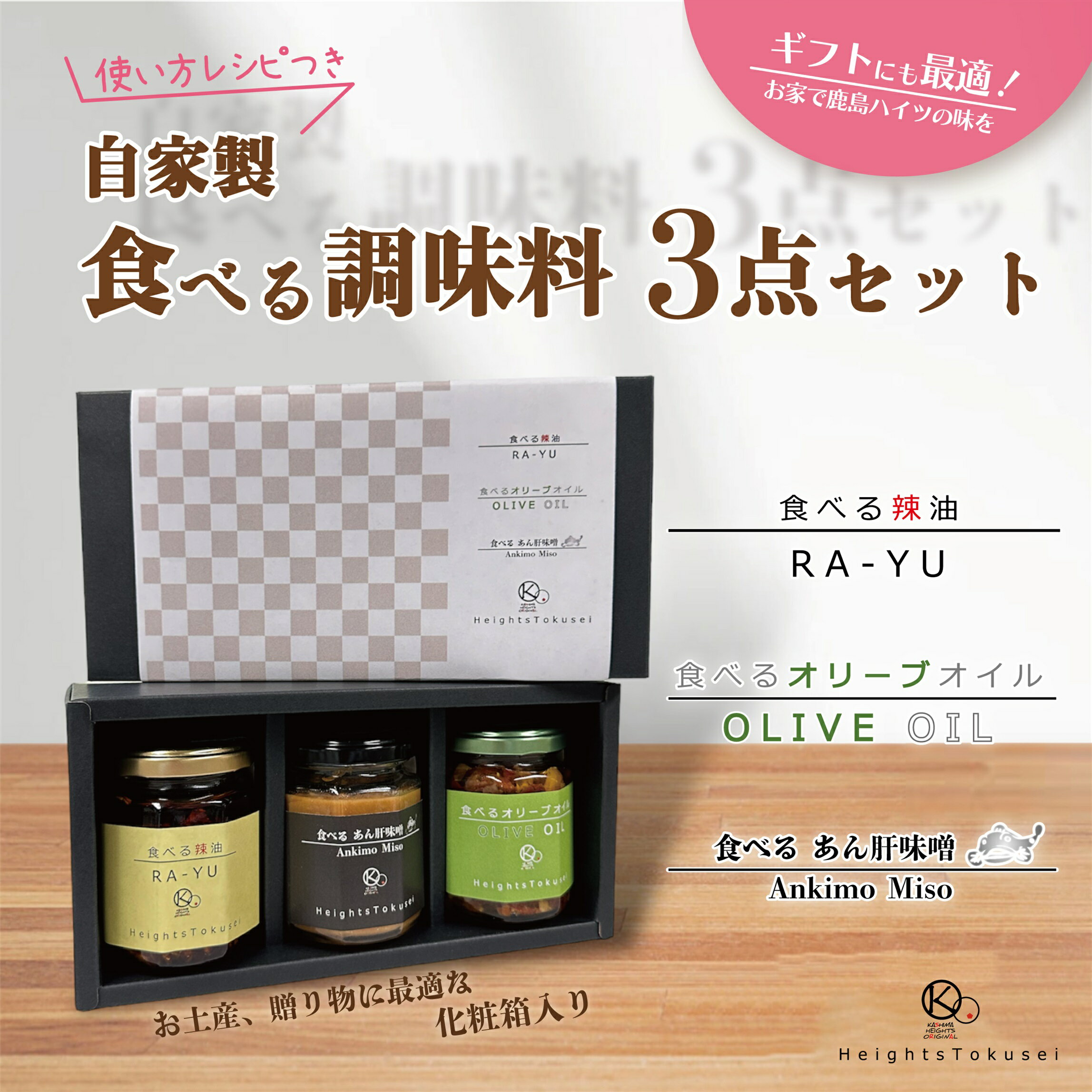 【ふるさと納税】自家製食べる調味料ギフトセット 【ラー油 オリーブオイル あん肝 料理 プレゼント 茨城県 鹿嶋市 】（KI-3）