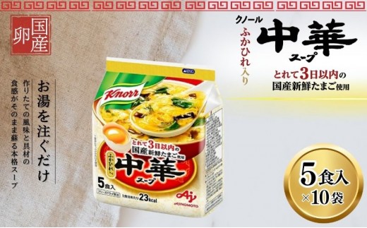 
[№5695-1088]クノール中華スープ 5食 10個セット
