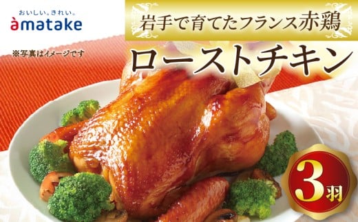 【2026年先行予約】 岩手で育てたフランス赤鶏 ローストチキン 醤油×3個 3羽 鶏肉 肉 丸鶏 一羽丸ごと チキン 冷凍 クリスマス お祝い オールフリー 抗生物質不使用 国産赤鶏 オードブル  パーティー イベント 国産 簡単 簡単調理 アマタケ 期間限定 岩手県 大船渡市