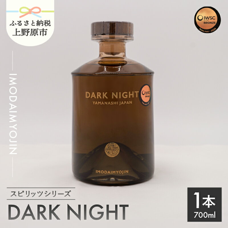 【ふるさと納税】 焼酎 お酒 ギフト プレゼント 贈答 贈り物 IMODAIMYOJIN イモダイミョウジン スピリッツシリーズ DARK NIGHT ダーク・ナイト 700ml 送料無料 山梨県 上野原市