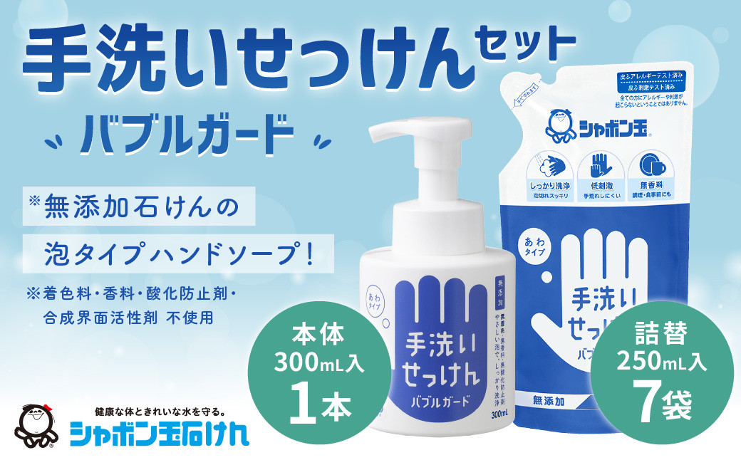 
            シャボン玉泡タイプ手洗い石けんセット(本体1,詰め替え7)
          