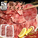 【ふるさと納税】【訳あり】やわらか 豚タン 1kg × 2 (合計2kg) 【配送月が選べる】 ふるさと納税 豚タン 薄切り豚たん 豚タンスライス スライス タン 2.5mm 2キロ 豚肉 焼肉 おかず 大容量 人気 やわらか加工肉 【 成型加工肉 】 B-747