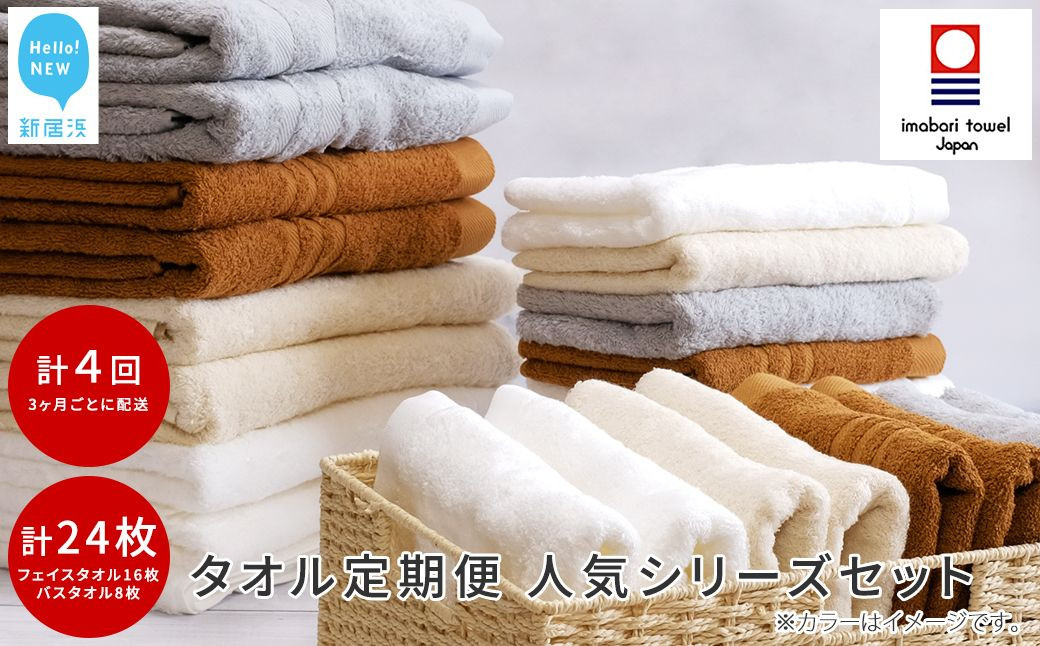 
                  【今治タオル】 ご自宅用 タオルセット （バスタオル2枚 フェイスタオル4枚） ×4回 合計24枚 4シリーズお試し リフレッシュ定期便 3か月ごと   【Hello!NEW タオル】
                