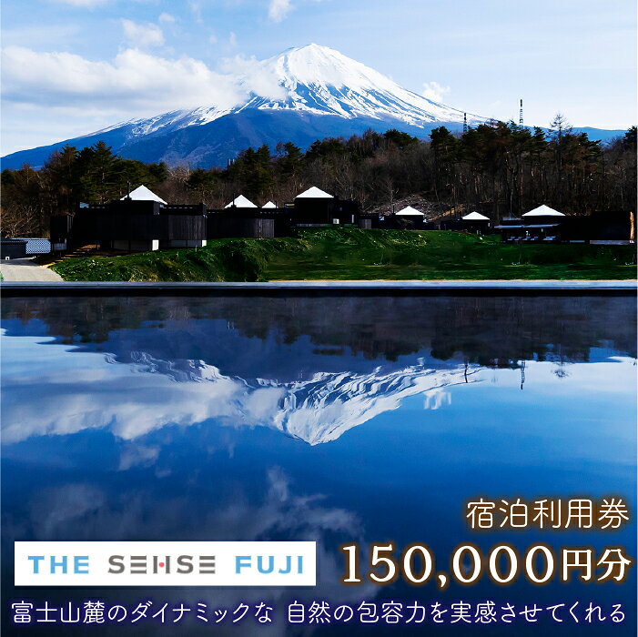 【ふるさと納税】THE SENSE FUJI 宿泊利用券(150,000円分) ふるさと納税 人気 おすすめ ランキング 温泉 富士山 宿泊券 旅行 癒し 旅 チケット 山梨県 鳴沢村 送料無料 NSL018