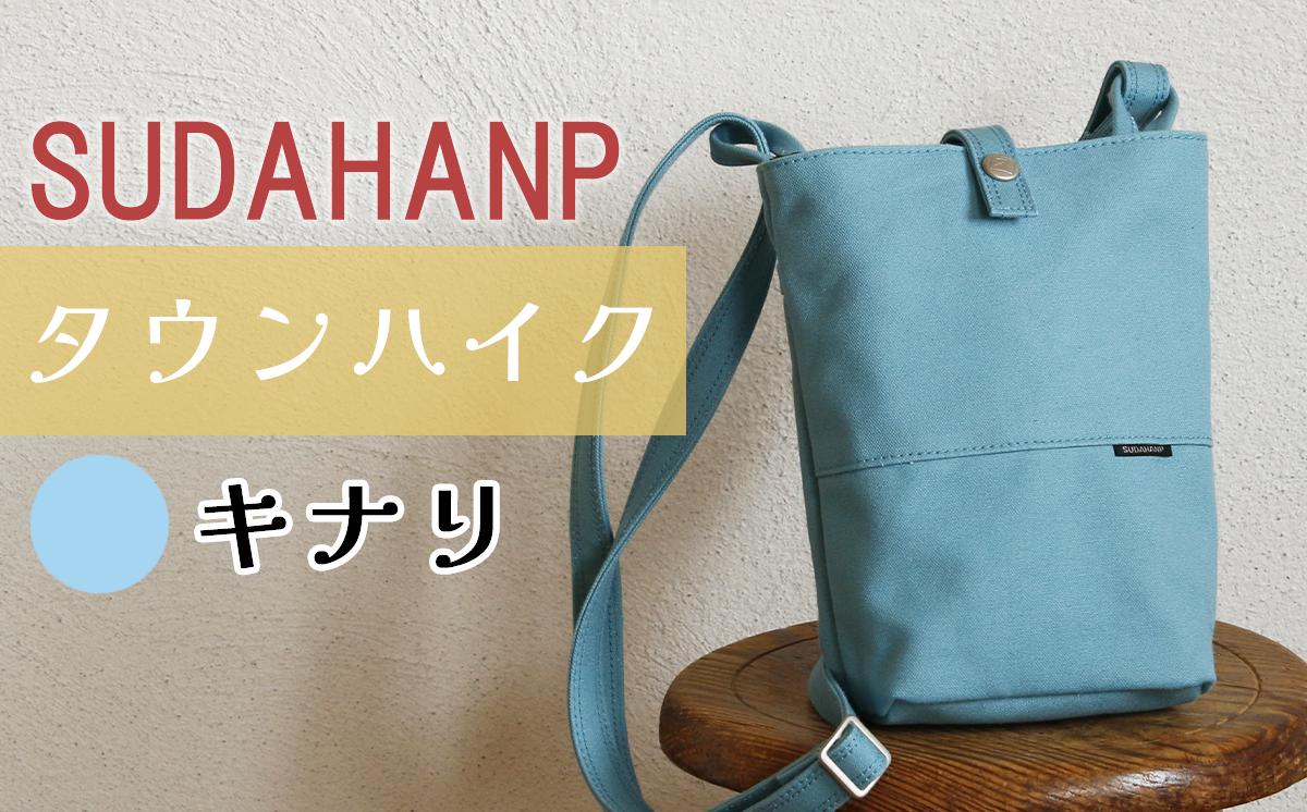 須田帆布 タウンハイク（ライトブルー）【 茨城県 つくば ショルダーバッグ バッグ カバン 鞄 ファッション シンプル レディース メンズ 男性 女性 カジュアル プレゼント ギフト 帆布 国産 日本製 通勤 通学 旅行 丈夫 耐久性 】