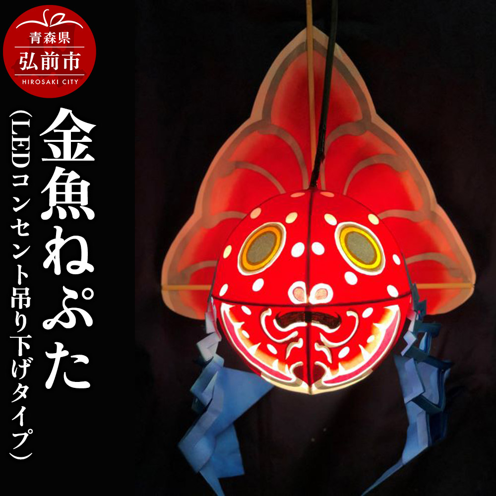 金魚ねぷた（LEDコンセント吊り下げタイプ）【民芸品 工芸品】青森県 弘前市 [かわいい きんぎょ ねぶた ねぷた 可愛 夏 金魚 弘前 祭り 青森 佞武多]