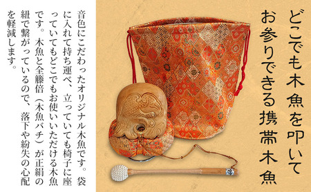 3寸掌木魚 (朱)  | 金襴袋付 木魚セット 全籐倍 楠木魚 携帯木魚 もくぎょ 木魚ばい 鳴り物 お盆 仏具 仏壇 軽量 墓参り 寺 住職 携帯用 伝統品 手工芸品 手作り 株式会社小笠原 大分県