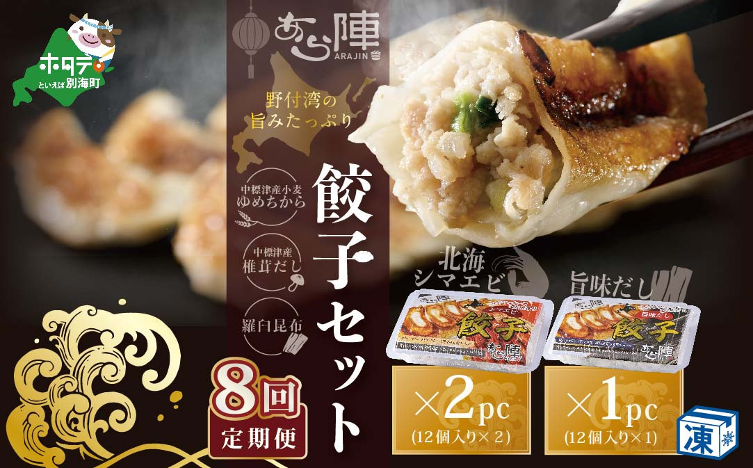 
【毎月8回定期便】野付湾北海シマエビ餃子24個（12個入り×2pc） 旨味だし餃子12個（12個入り×1pc）( ふるさと納税 ぎょうざ ふるさと納税 餃子 ふるさと納税 ギョーザ ふるさと納税 餃子 おいしい ふるさと納税 餃子 ふるさと )
