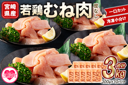 MI183-mk ＜宮崎県産若鶏皮なしむね肉一口カット小分け（300g×10P）総量3.0kg＞ BBQ特集 【まきの屋】