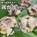 【ふるさと納税】種子島　夢まるガーデンの鶏ガラ（8羽分）約3kg