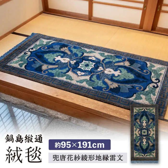 【手織】兜唐花紗綾形地縁雷文（中藍地灰地茶） 約95×191cm / 鍋島緞通 [41AAAM019]