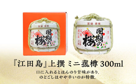 海軍兵学校と歩んできた江田島の酒『同期の桜』上撰 ミニ菰樽 300mL 人気 日本 酒 おしゃれ ギフト プレゼント 料理 広島県産 江田島市 /江田島銘醸 株式会社[XAF004]