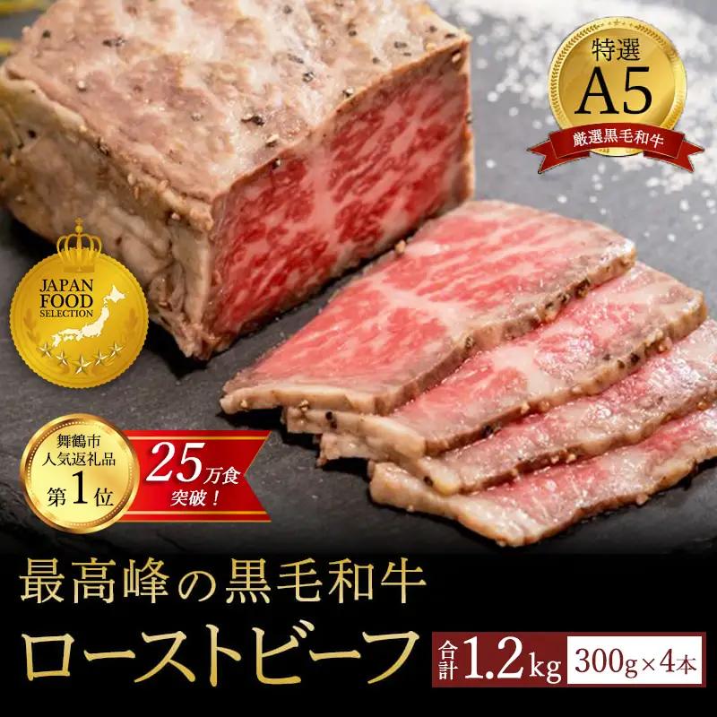 国産 A5 黒毛和牛 ローストビーフ 300g×4 計1.2kg