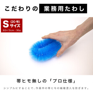 ［60個セット］業務用たわし20号 ハード0.4mm ブルー 日本製 BGA102102201