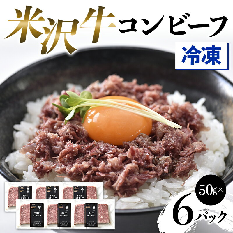 【ふるさと納税】 【冷凍】 米沢牛コンビーフ6Pセット F2Y-4580