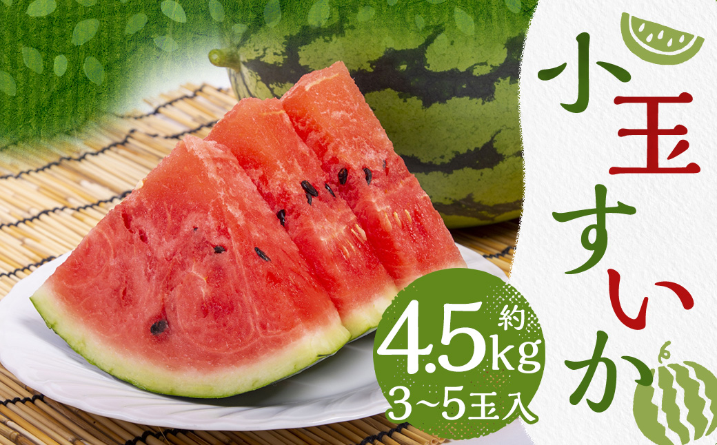 小玉すいか 3～5玉入り M～3Lサイズ 約4.5kg 小玉スイカ こだますいか こだまスイカ 小玉 すいか スイカ 西瓜 フルーツ 果物 くだもの 常温 熊本県 益城町 【2026年4月下旬～8月上旬発送予定】