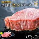 【ふるさと納税】黒毛和牛 A5 A4 おおいた和牛 ヒレ ステーキ 150g×2枚 希少部位 数量限定 フィレ ヘレ