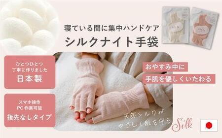 【ベビーピンク】silkTo シルク ナイト手袋 22cm 指先なし 【日本製】