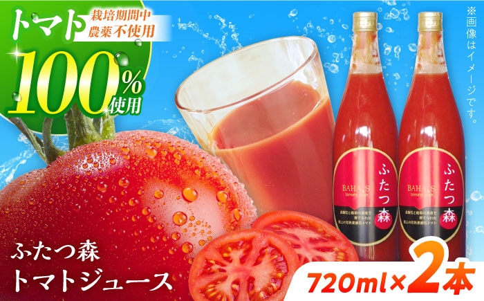 
                  ふたつ森 トマトジュース 720ml×2本セット トマトジュース 岐阜県産 トマト 完熟トマト トマト100％ とまとジュース 野菜ジュース 完熟 濃縮 岐阜県 白川町 / 美濃白川麦飯石 [AWAI001]
                