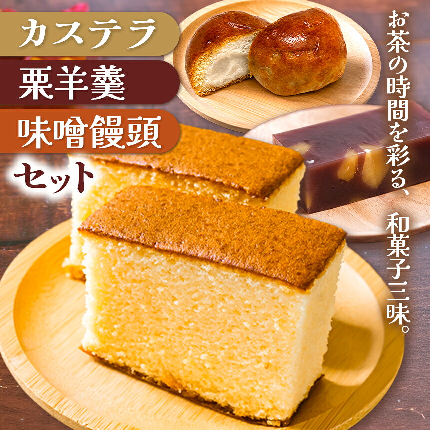 【ふるさと納税】カステラ2種類(プレーン・ザラメ入り)・栗羊羹・味噌まんじゅう(5個入り)セット｜焼き菓子 菓子 茶菓子 カステラ 栗羊羹 味噌饅頭 饅頭 洋菓子 和菓子お茶請け 贈答 お中元 贈り物