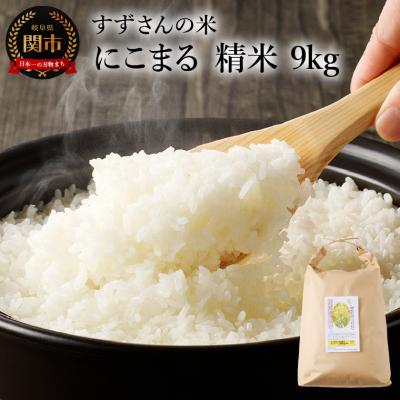 ふるさと納税 関市 安心・安全なすずさんの米:にこまる 精米 9kg