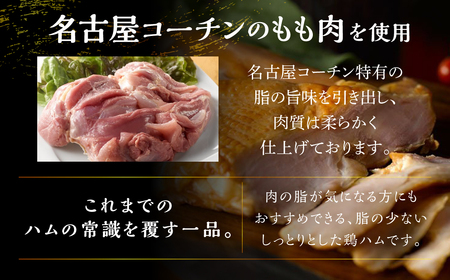 鶏三和　三和の純鶏　名古屋コーチンハム詰合せ5袋 ／ ももハム 鶏専門店 愛知県 産地直送 田原市 渥美半島