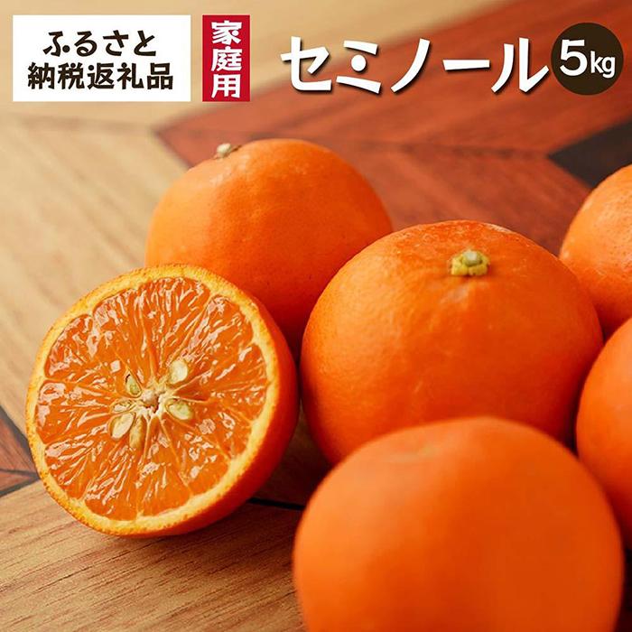 【ふるさと納税】セミノール（みかん）5kg家庭用｜和歌山県海南市下津町で育てた高級オレンジを産地直送でお届け【2027年4月発送開始】 | フルーツ 果物 くだもの 食品 人気 おすすめ 送料無料