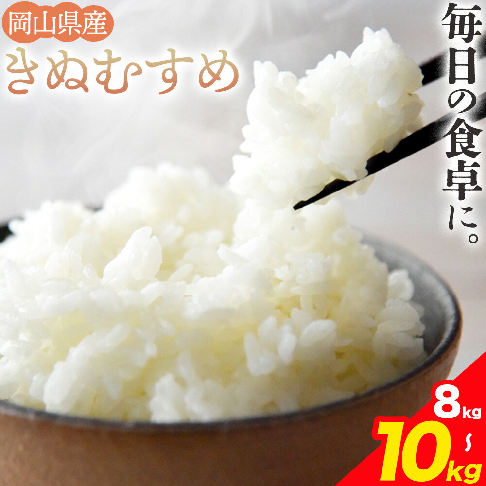 【ふるさと納税】【令和7年産】 米 選べる 無洗米8kg 白米10kg お米 8キロ 10キロ 国産 岡山県産 きぬむすめ 8kg(2kg×4袋) 10kg(5kg×2袋) 全農パールライス株式会社《30日以内に出荷予定(土日祝除く)》 岡山県 浅口市 送料無料 こめ 精米 きぬむすめ お取り寄せ