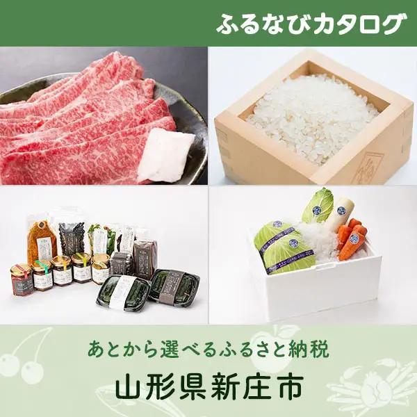 【有効期限なし！後からゆっくり特産品を選べる】山形県新庄市カタログポイント