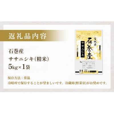ふるさと納税 石巻市 【 先行受付 】令和7年産 石巻産ササニシキ(精米)5kg 新米 米 白米 コメ お米 ご飯 |  | 03