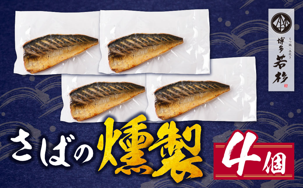 燻製さば 4切