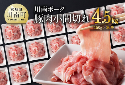 川南ポーク 豚肉小間切れ 計4.5kg（150g×30袋）【 肉 豚 豚肉 豚肉こま切れ 国産豚肉 九州産豚肉 宮崎県産豚肉 豚肉小間切れ モモ ウデ セット 送料無料 】