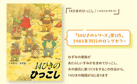 絵本 14ひきのシリーズ 絵本