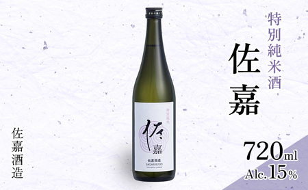 日本酒 佐嘉酒造 『佐嘉』 特別純米 720ml×12本 お酒
