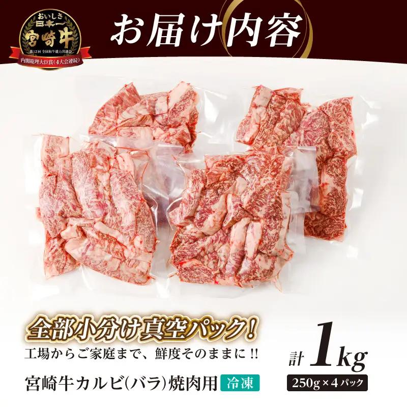 全部小分け真空パック!!「宮崎牛カルビ(バラ)焼肉用」計1kg 肉 牛 牛肉 おかず 国産_T041-0076