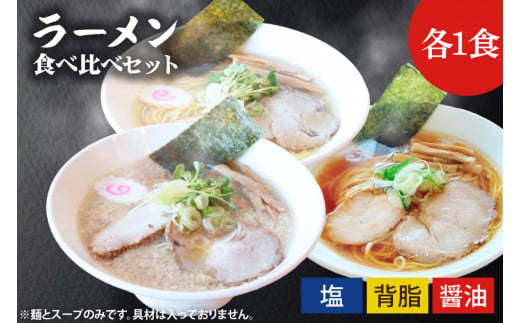 ふる川　塩らーめん・醤油らーめん・背脂らーめん食べ比べセット　茨城県水戸市(IZ-1)