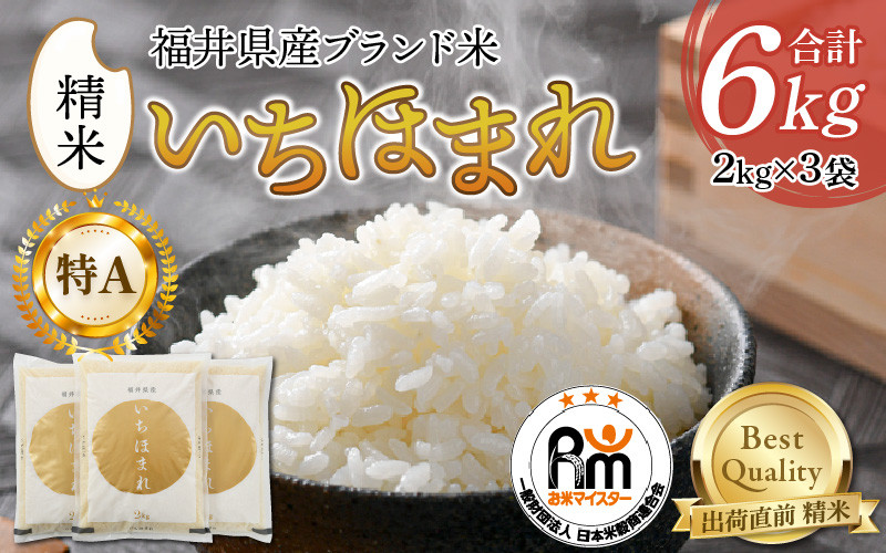 
            【令和6年産 新米】いちほまれ 精米 2kg×3袋（計6kg）《お米マイスターが発送直前に精米！》／ 福井県産 ブランド米 ご飯 白米 新鮮
          