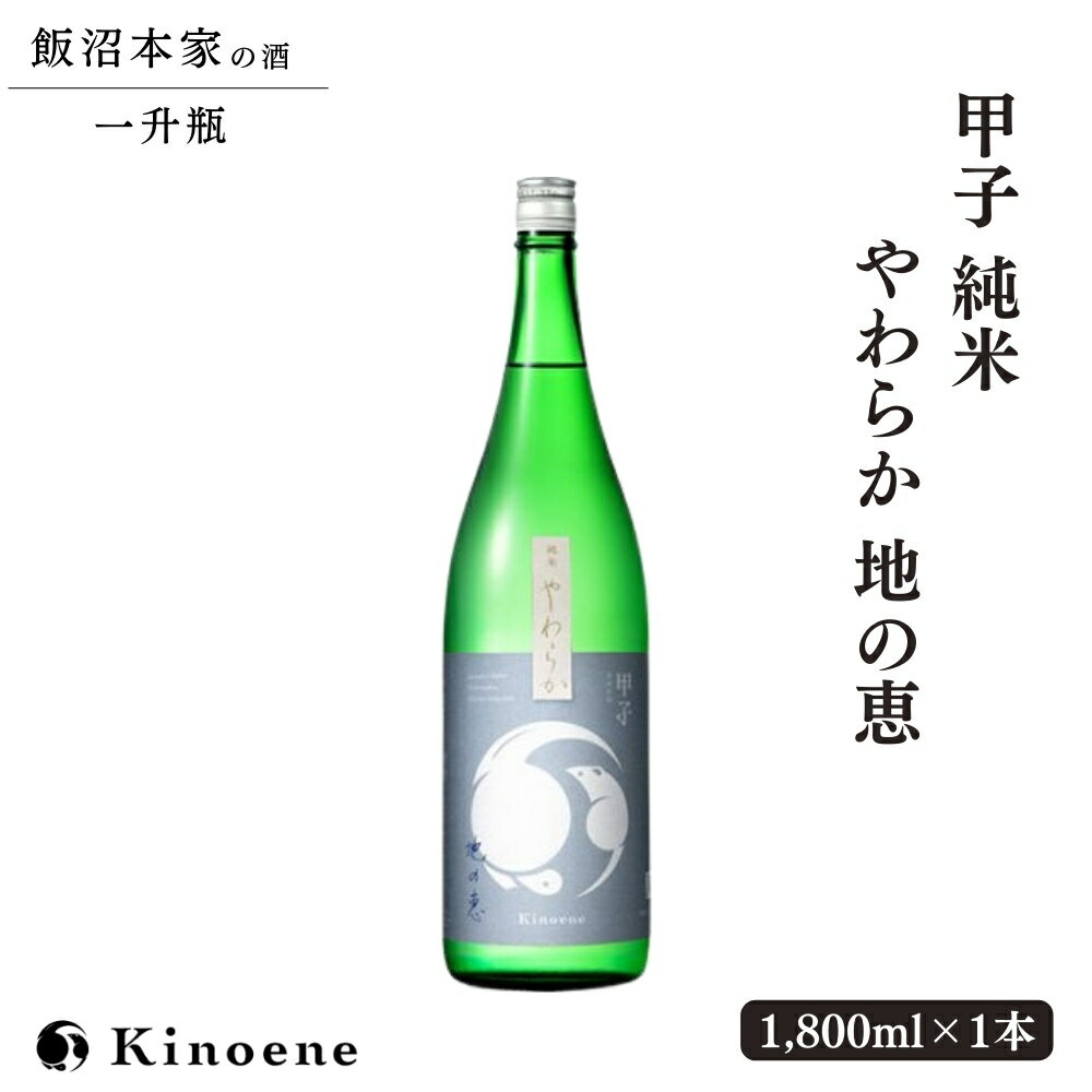 【ふるさと納税】日本酒 甲子 純米やわらか 地の恵 一升瓶×1本 純米酒 飯沼本家 千葉 酒々井 酒蔵 1,800ml 1本 自宅用 贈答用