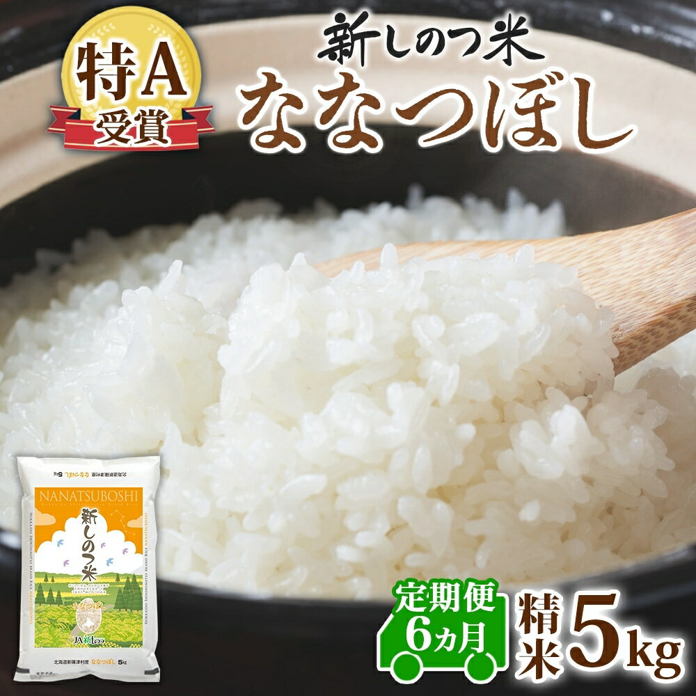 【ふるさと納税】【ふるさと納税】北海道 定期便 6ヵ月連続 全6回 R7年産 北海道産 ななつぼし5kg 精米 白米 ごはん お米 新米 特A 北海道米 ブランド米 食味ランキング あっさり ふっくら 新しのつ米 令和7年産　お届け：2026年1月中旬より順次出荷
