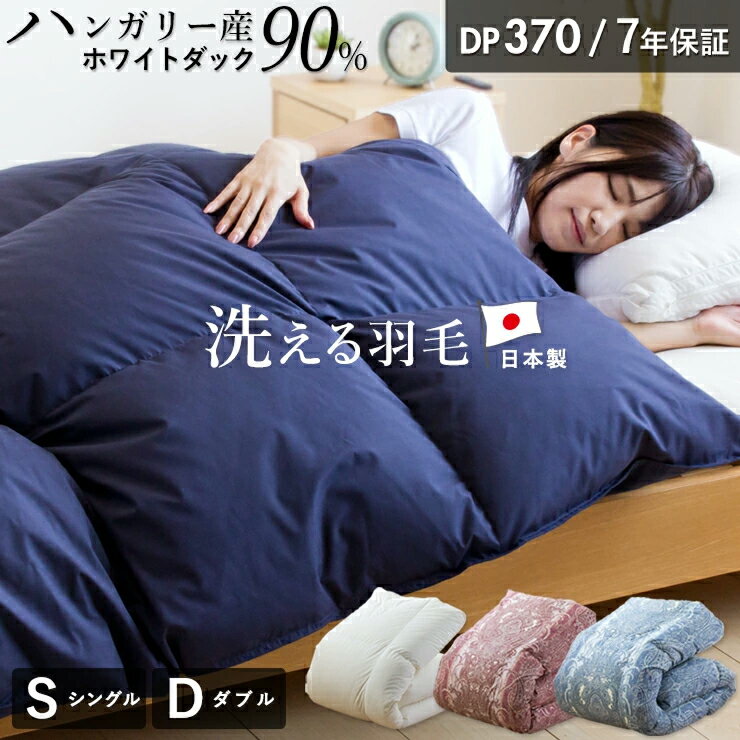 【ふるさと納税】羽毛 掛け布団 ハンガリー ホワイトダック ダウン 90％ DP370 洗える 日本製 選べる シングル / ダブル カラー 4色 ふっくら 保温 立体キルト 二重ステッチ 柔らか ダウンプルーフ 抗菌 防臭 SEK ダニプルーフ オリーブオイル 加工 久留米市 送料無料
