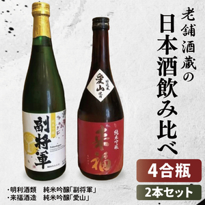 【数量限定】老舗酒蔵の日本酒飲み比べセット（日本酒４合瓶×2本セット）【水戸市・筑西市】（MU-1）