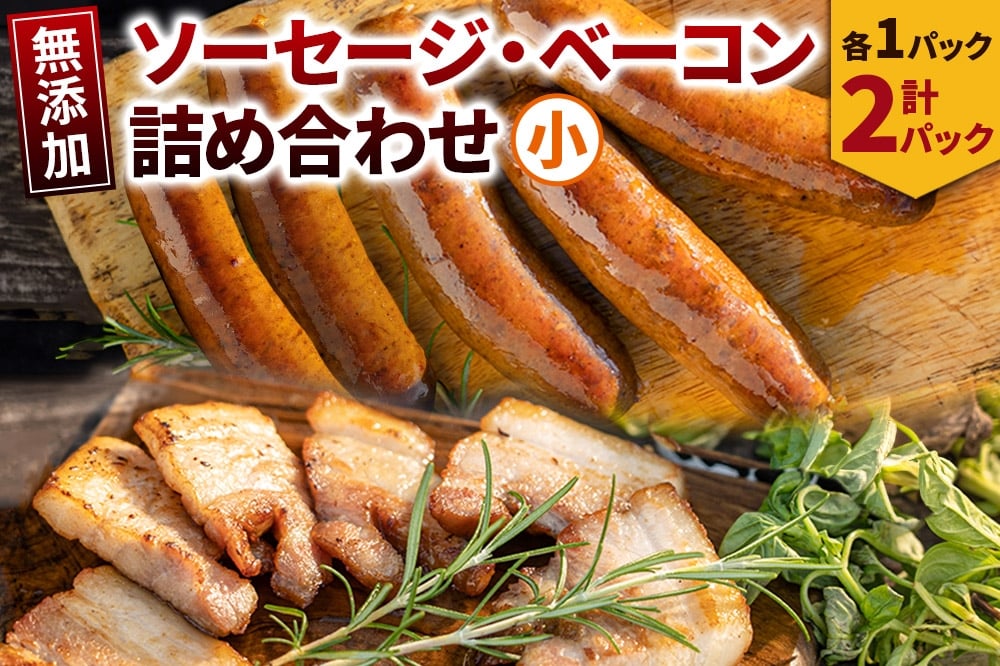 
            無添加ソーセージ・ベーコン詰め合わせ小／ソーセージ 5本入 約350g×1・ベーコン 約200g×1
          