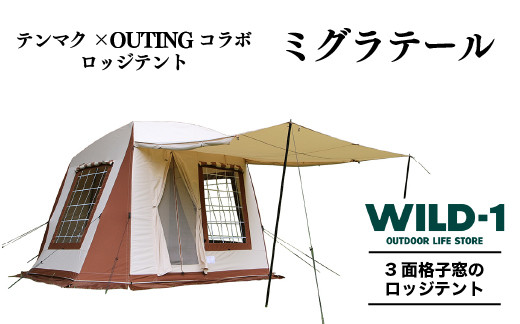 
ミグラテール | tent-Mark DESIGNS テンマクデザイン WILD-1 ワイルドワン テント キャンプ アウトドアギア
※着日指定不可
