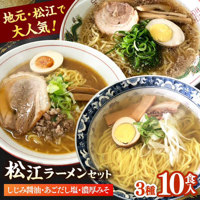 【ふるさと納税】めんぐるめ 松江ラーメン スペシャルセット 島根県松江市/株式会社なかたか[ALBQ004]