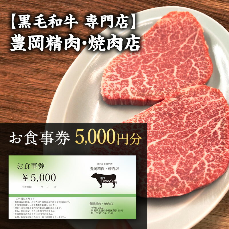 【ふるさと納税】【黒毛和牛 専門店】豊岡精肉・焼肉店 『5,000円分 お食事券』 新潟県 上越市 商品券 利用券 招待券 優待券 チケット お食事券 ギフト デート 観光 ビジネス 出張 牛肉 焼き肉 やきにく 送料無料