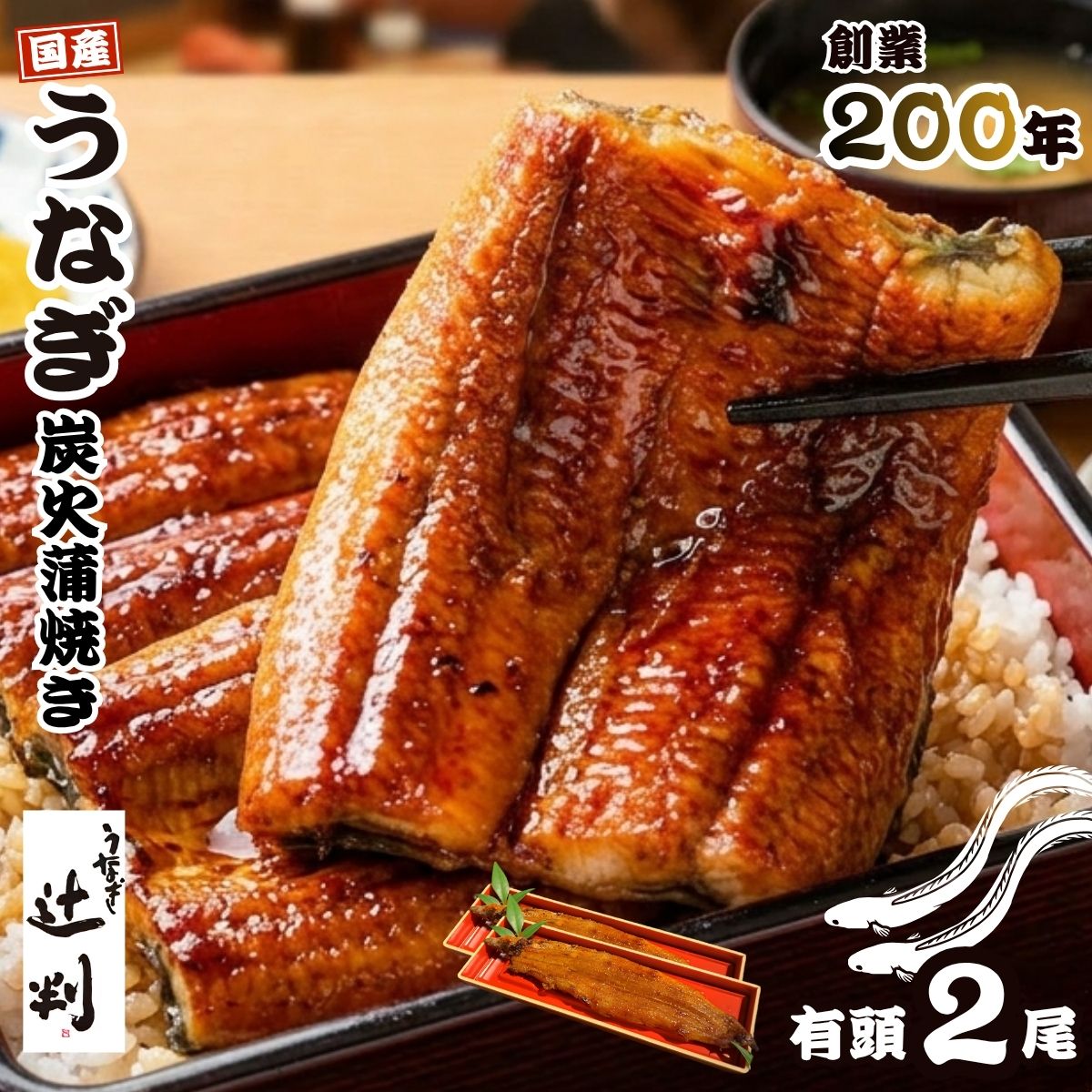 【ふるさと納税】うなぎ辻判　国産鰻炭火蒲焼き　2尾