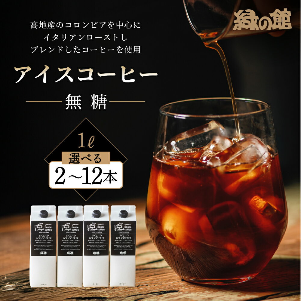 【ふるさと納税】リキッド アイスコーヒー 無糖 1000mL2本 / 3本 /4本 / 6本 / 12本 アイス珈琲 コーヒー 珈琲 ギフト プレゼント 贈り物 緑の館 下呂温泉 人気 岐阜県 下呂市 7000円　10,000円　12,000円 17,000円 34,000円