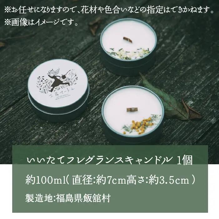 いいたてフレグランスキャンドル　1個　ITTAC002