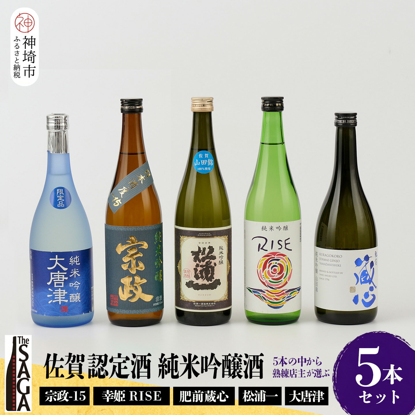 【ふるさと納税】TheSAGA認定酒 純米吟醸酒おまかせ5本セット【佐賀認定酒 720ml 佐賀 佐賀ん酒 日本酒 冷酒 熱燗 飲み比べ 贈答】(H072176)